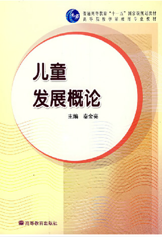 《儿童发展概论》北京幼师证考试指定教材